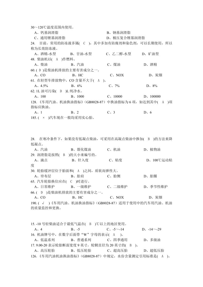 汽车修理工中级理论知识试卷.doc_第2页