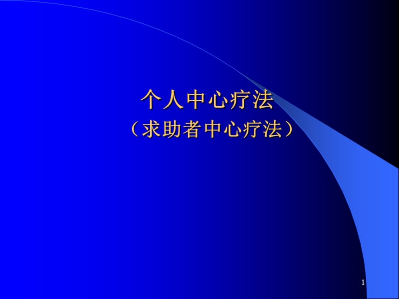 《个人中心疗法》PPT课件.ppt_第1页