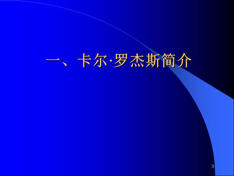 《个人中心疗法》PPT课件.ppt_第3页