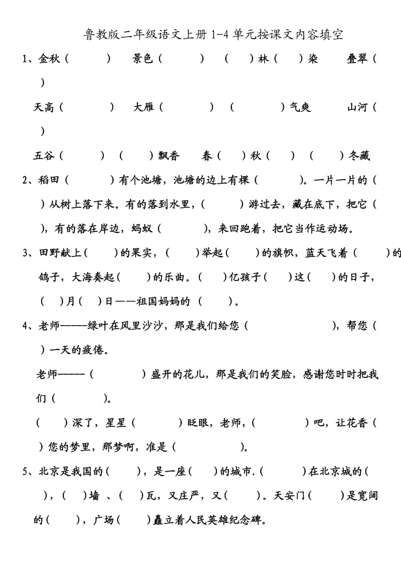 鲁教版二年级语文上册按课文内容填空(单元).doc_第1页