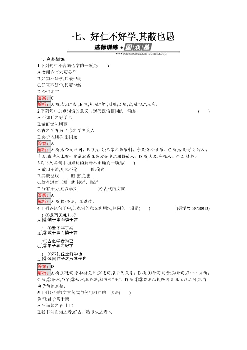 高中语文选修散文每课一练习题1.7 好仁不好学其蔽也愚 Word版含解析_第1页