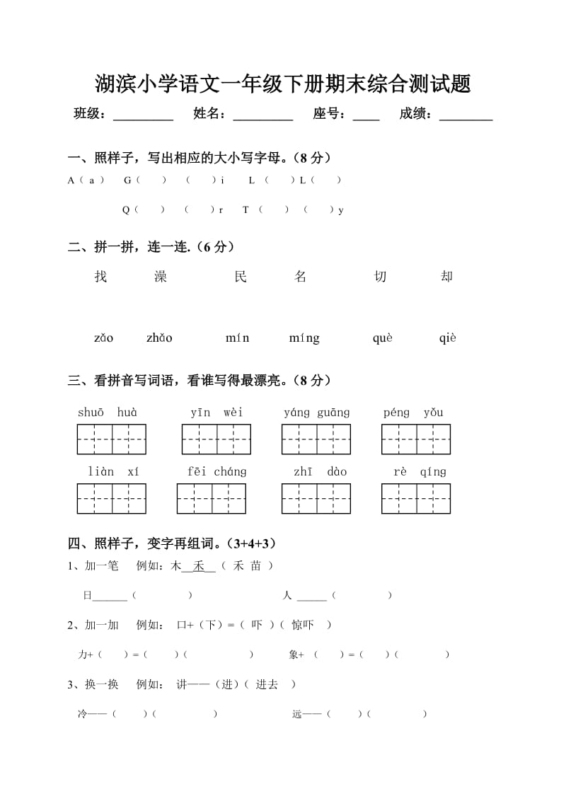 湖滨小学语文一年级下册期末综合测试题.doc_第1页