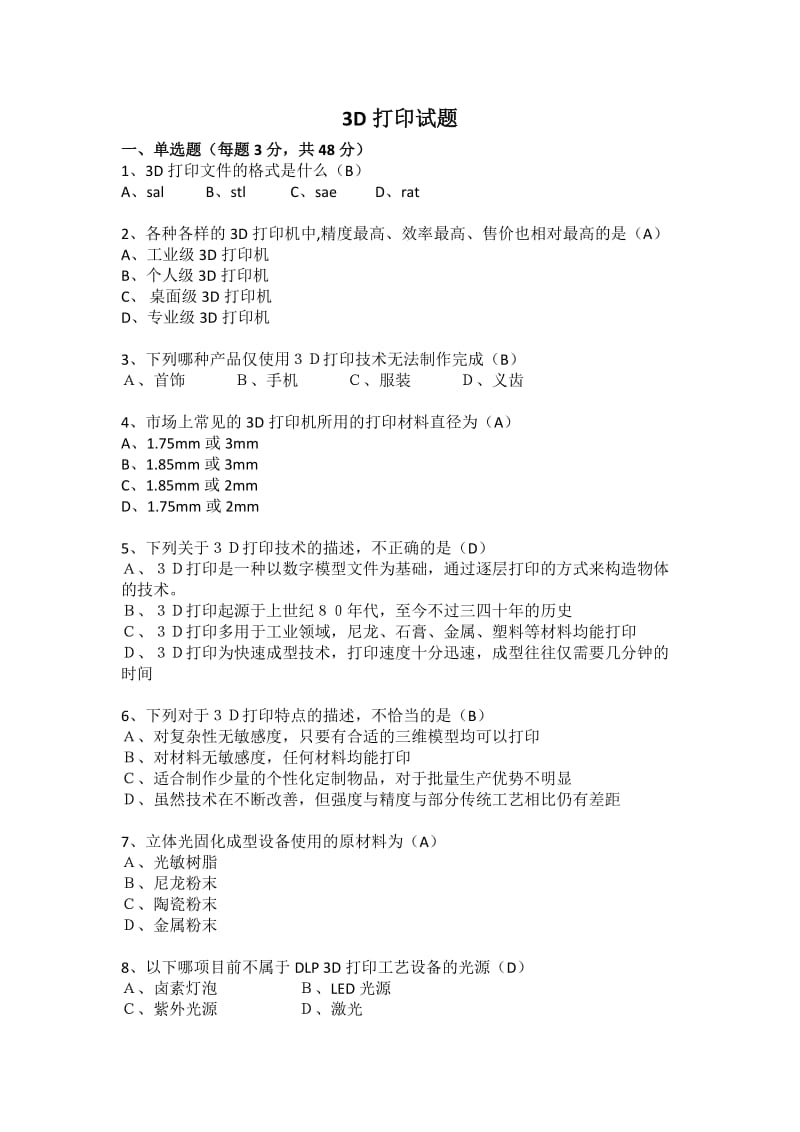 3D打印笔试试题(附答案).doc_第1页