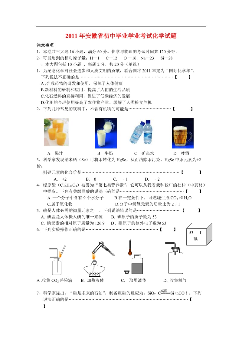 2011安徽省中考化学试题及答案.doc_第1页