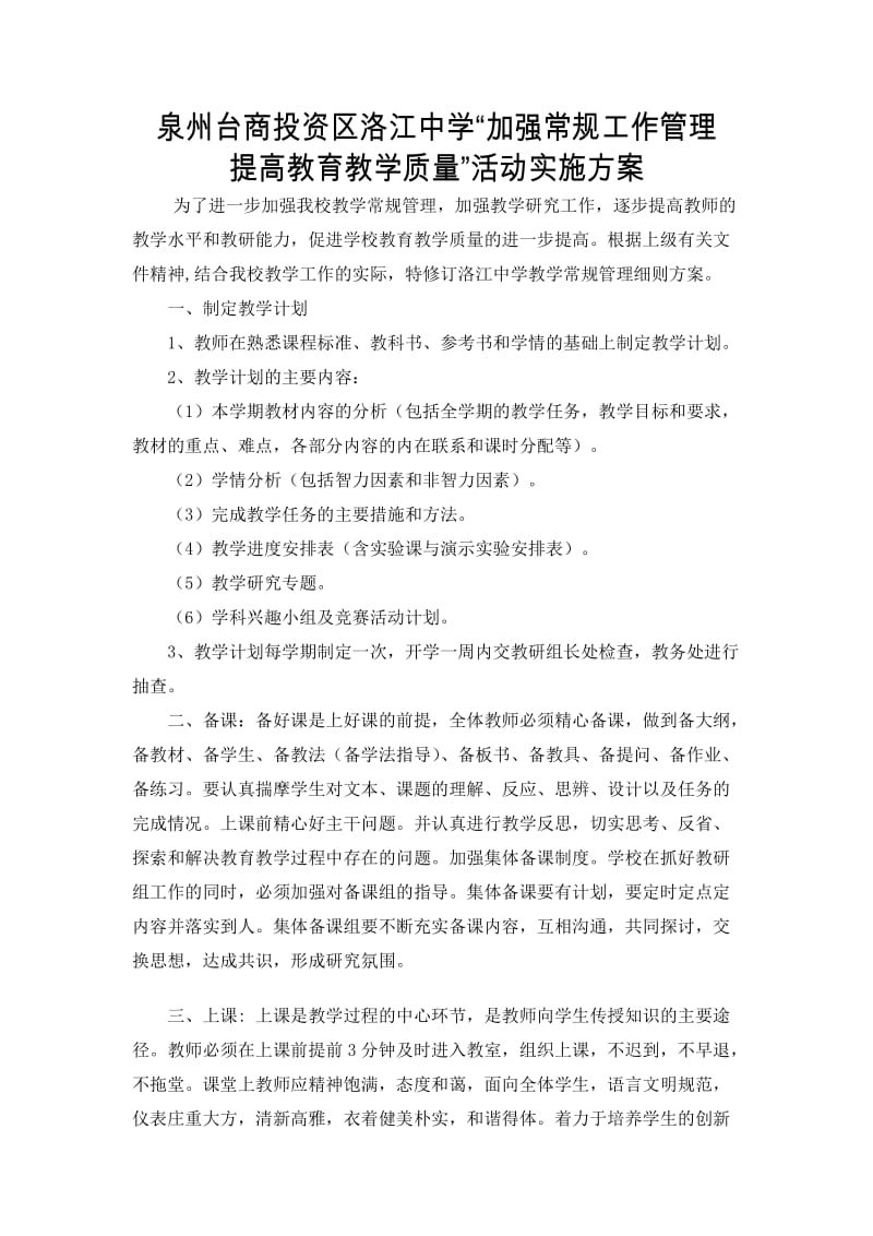 洛江中学加强教学常规活动方案.doc_第1页