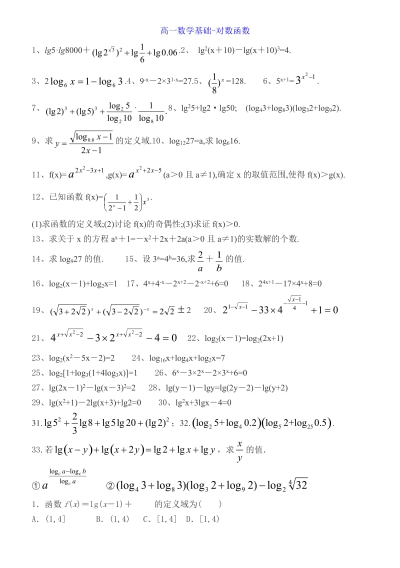 笔记(高一数学基础-对数函数).doc_第1页