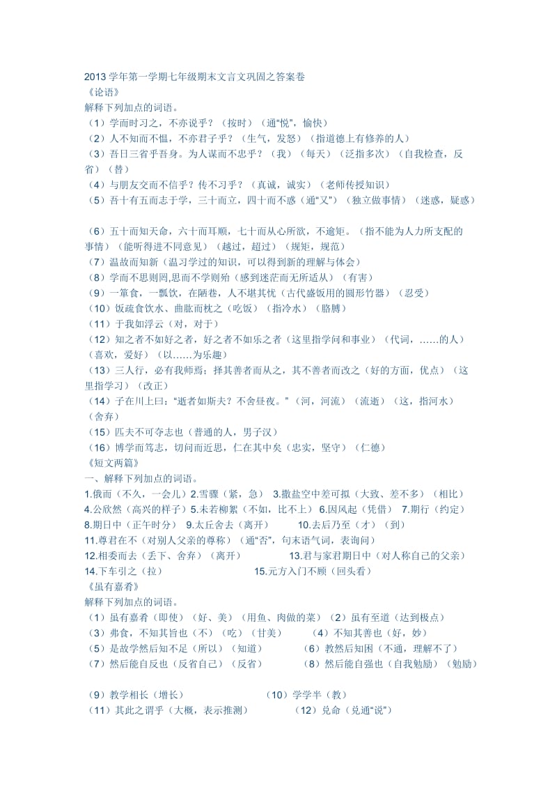 2013学年第一学期七年级期末文言文巩固之答案卷.docx_第1页