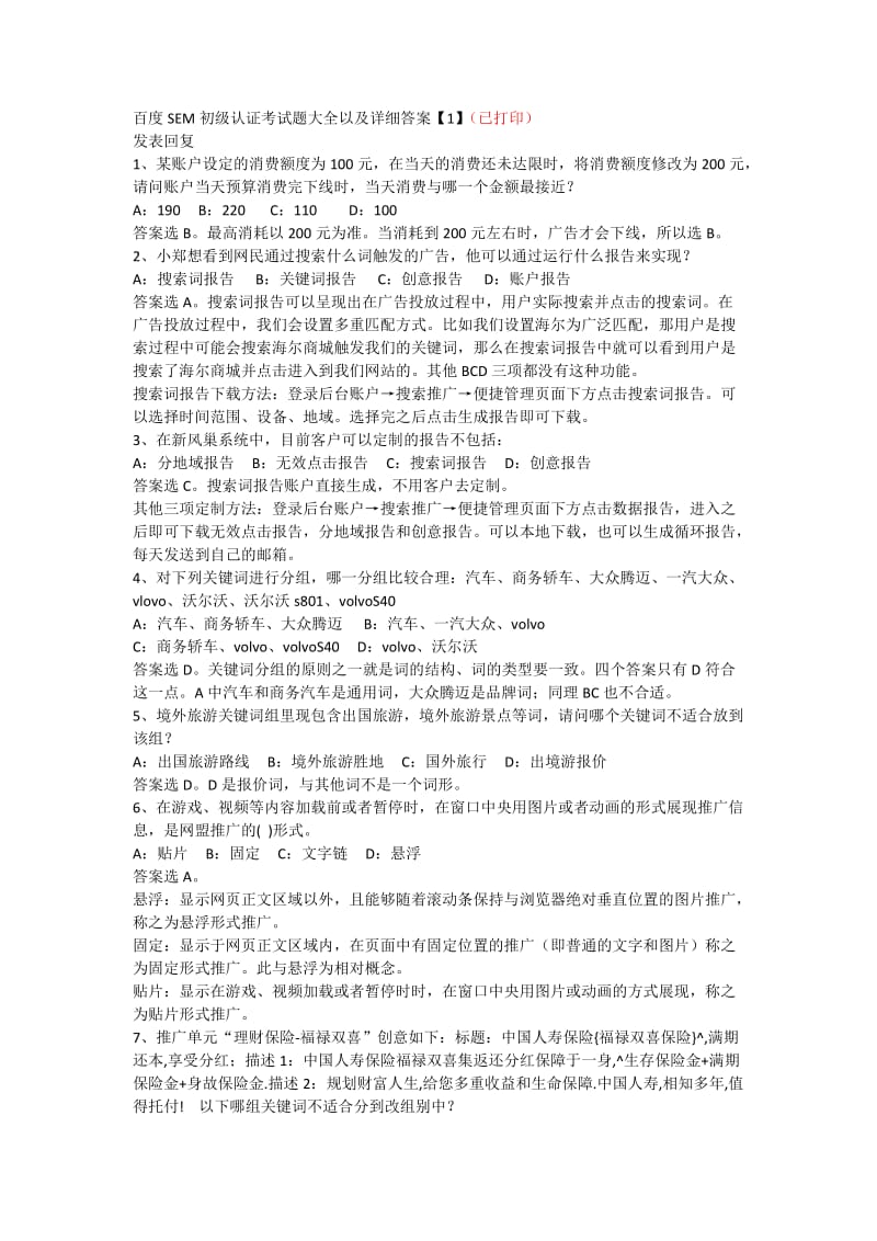 百度SEM初级认证考试题大全以及详细答案.doc_第1页