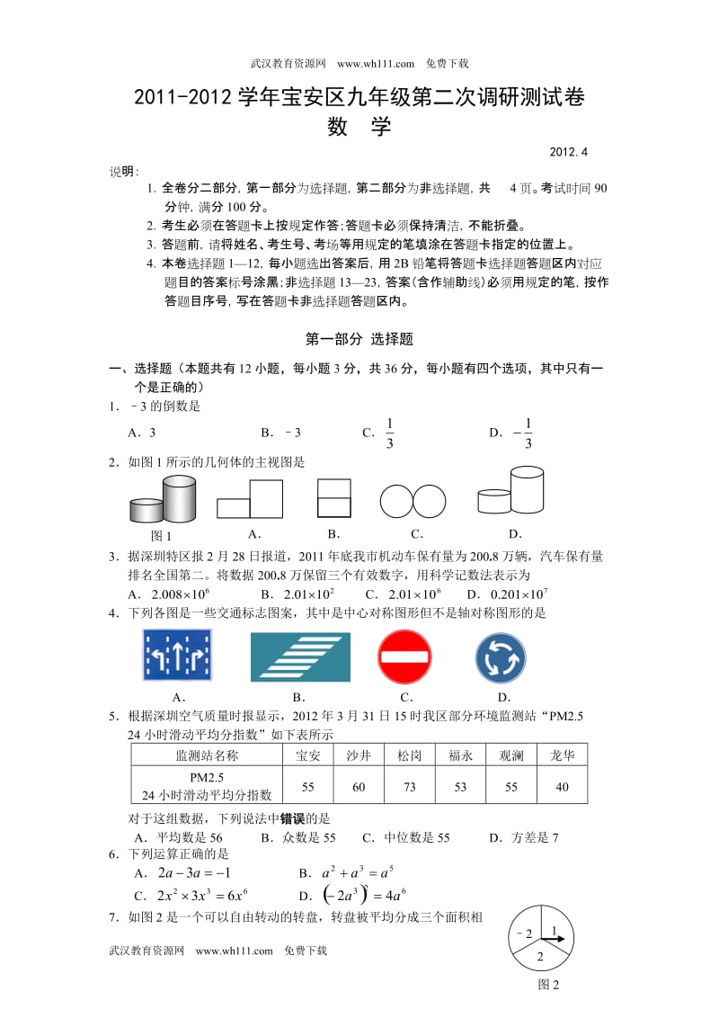 2011-2012学年宝安区九年级第二次调研测试数学卷(word版有答案).doc_第1页