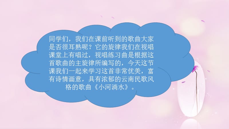 小学音乐小河淌水 课件ppt课件_第3页