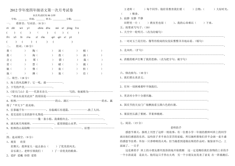 四年级语文第一次月考试卷文档.doc_第1页