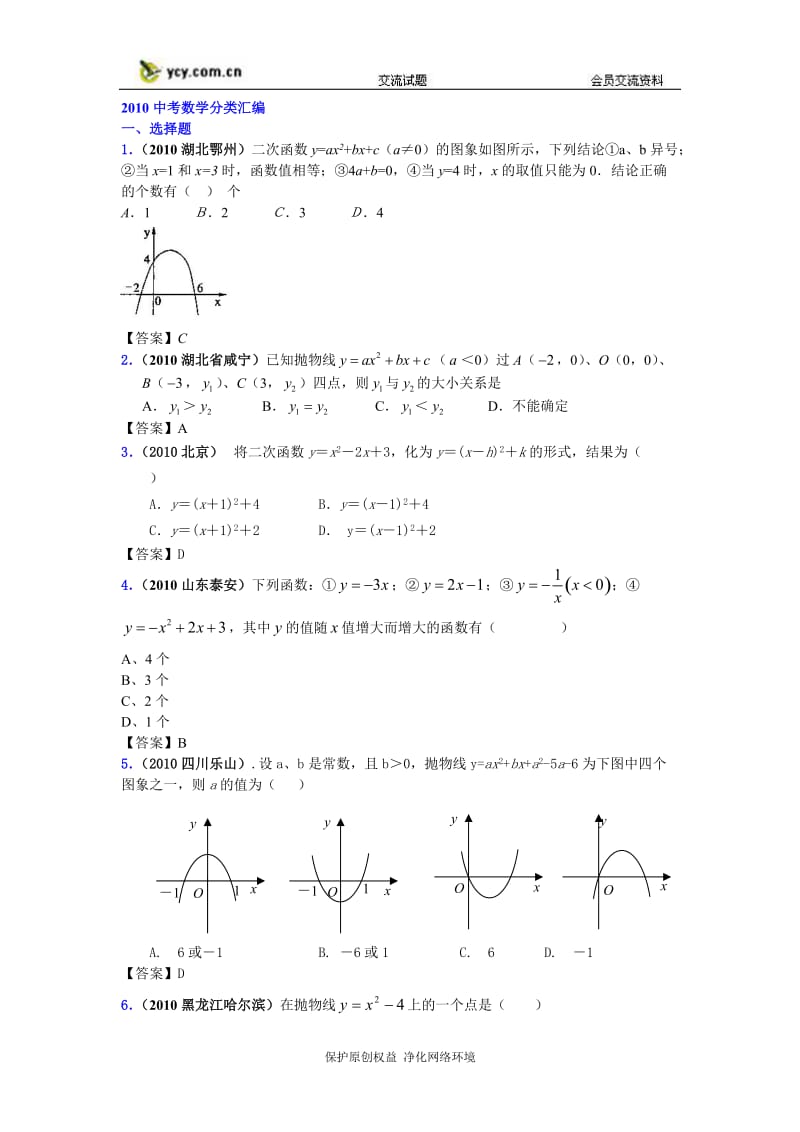 2010中考数学分类汇编-二次函数的图象和性质.doc_第1页