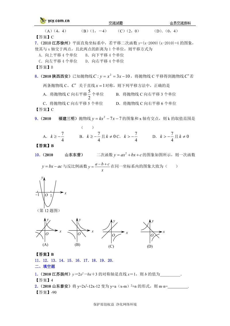 2010中考数学分类汇编-二次函数的图象和性质.doc_第2页