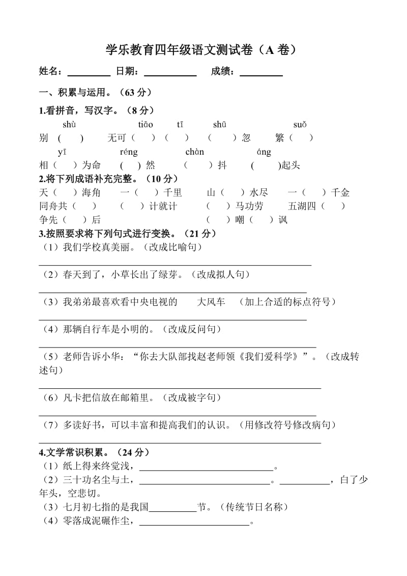 四年级语文测试卷-A卷.doc_第1页