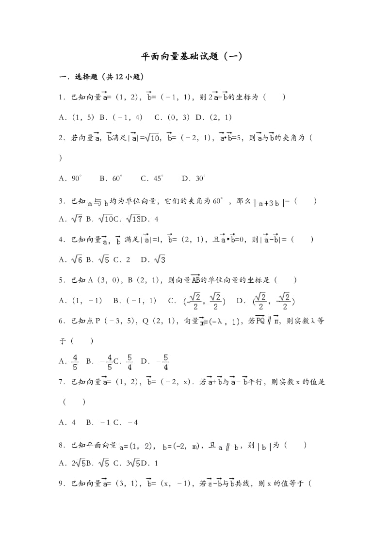 平面向量基础试题(卷)(一).doc_第1页