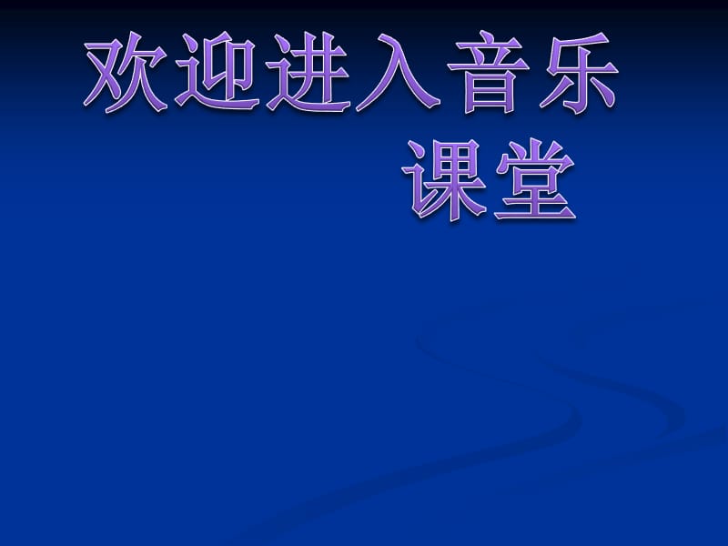 小学音乐乡间的小路 课件 (4)ppt课件_第1页