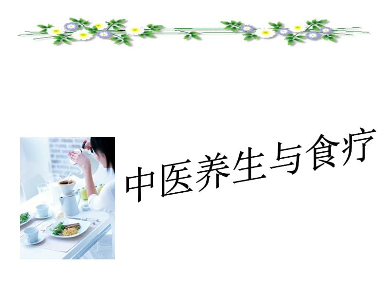 《中医养生与食疗》PPT课件.ppt_第1页