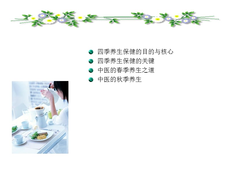 《中医养生与食疗》PPT课件.ppt_第2页