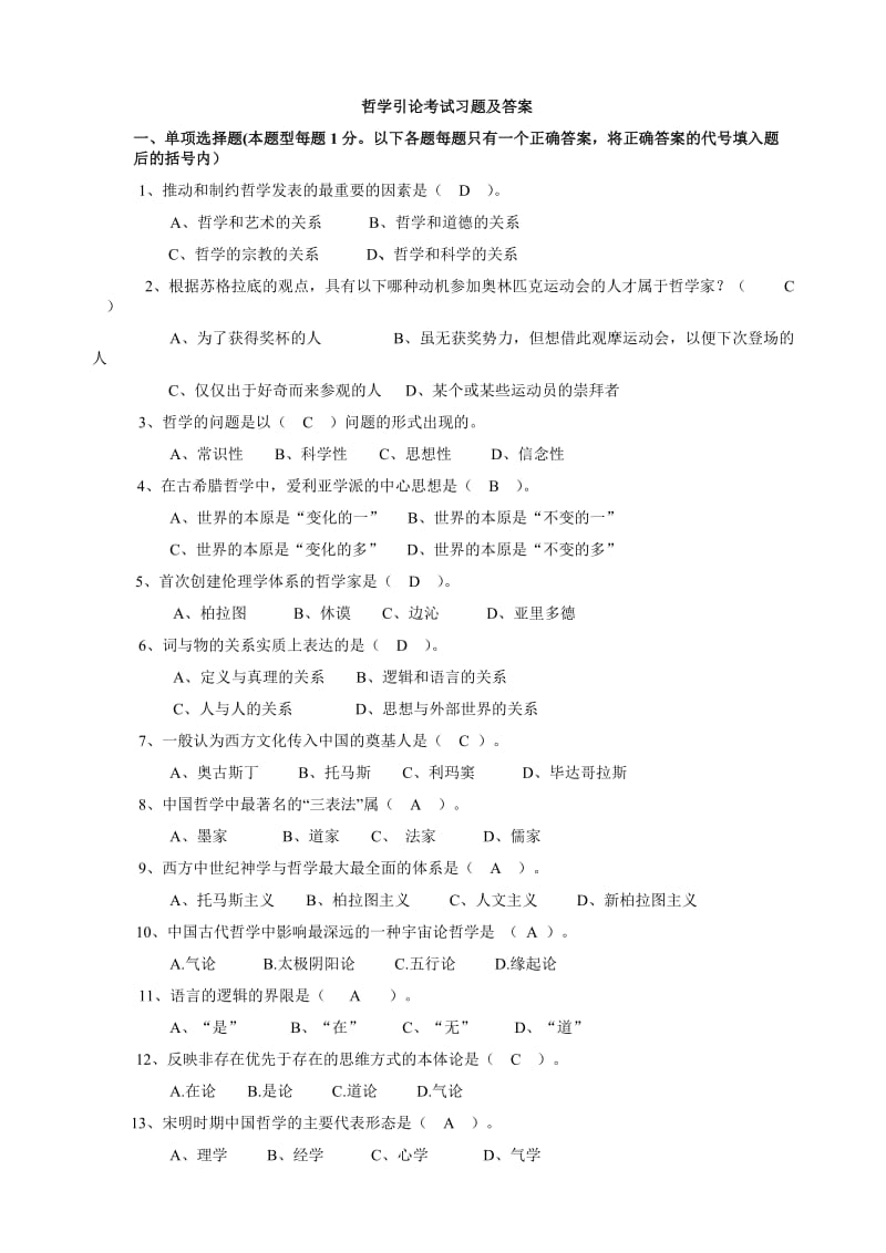 哲学引论习题及答案6.doc_第1页