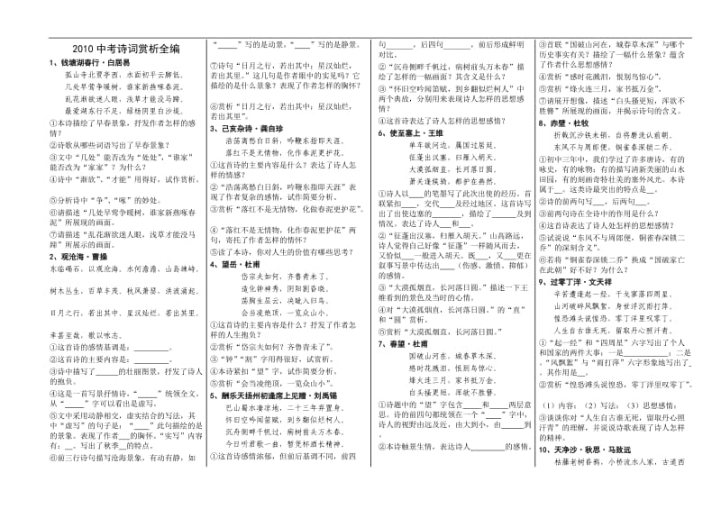2010中考诗词赏析全编.doc_第1页