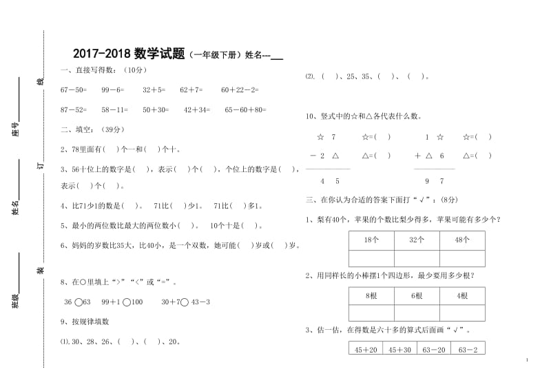 试卷考试2017-2018北师大版小学一年级数学下册期末测试题_第1页