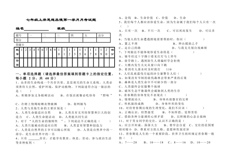 汕头实验小学七年级上册思想品德第一学月月考试题.doc_第1页