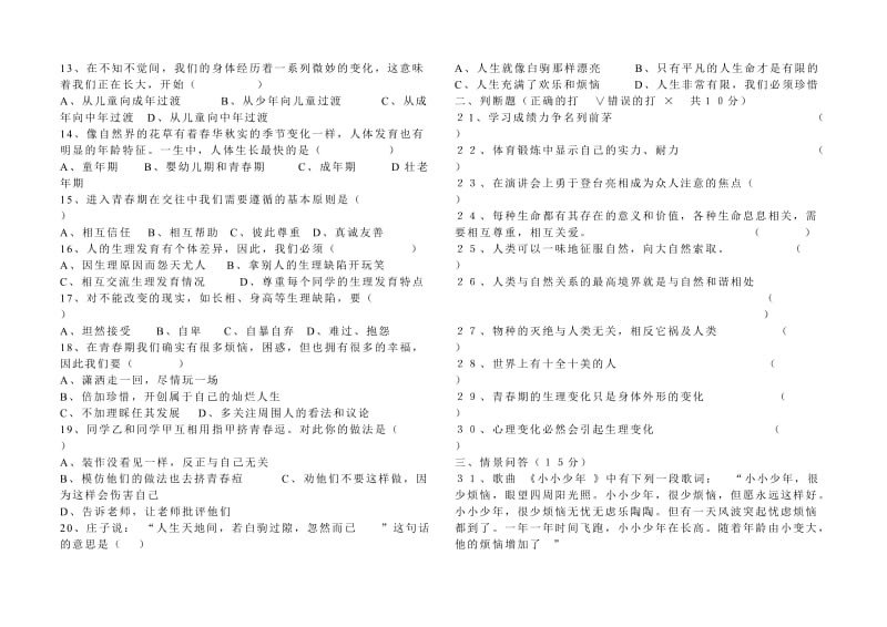 汕头实验小学七年级上册思想品德第一学月月考试题.doc_第2页