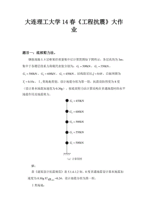 大工14春《工程抗震》大作業(yè)答案.doc