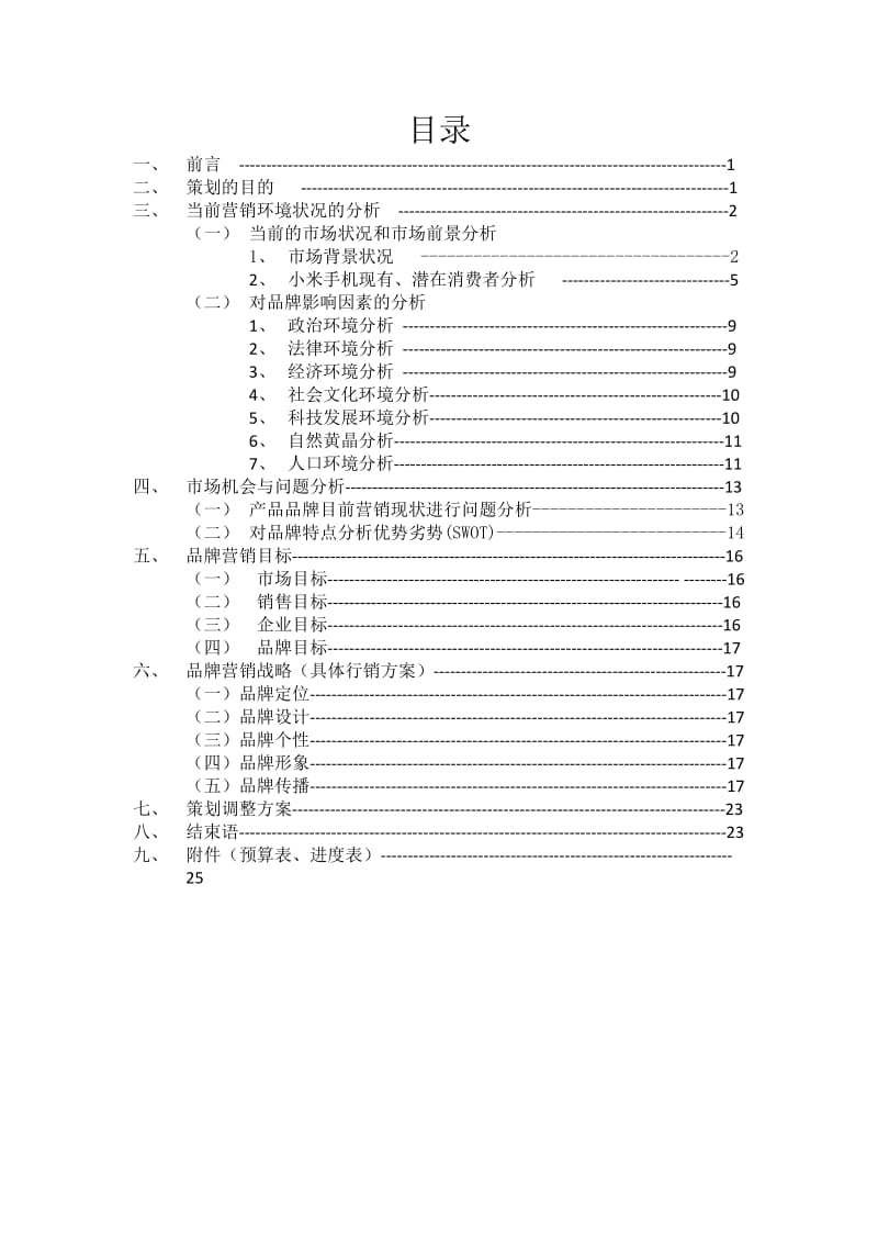 智能手机营销策划方案书.docx_第1页