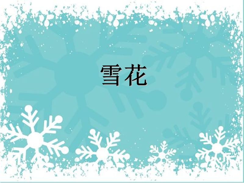 小学音乐雪花 课件ppt (1)ppt课件_第2页