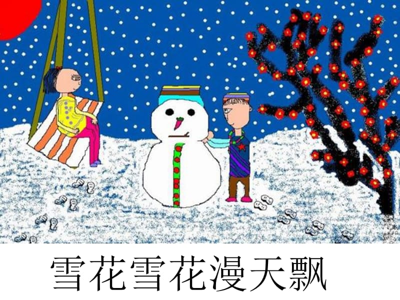 小学音乐雪花 课件ppt (1)ppt课件_第3页