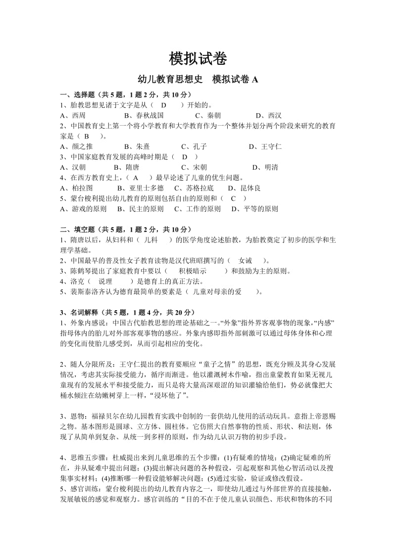 幼儿教育思想史模拟试卷综合.doc_第1页