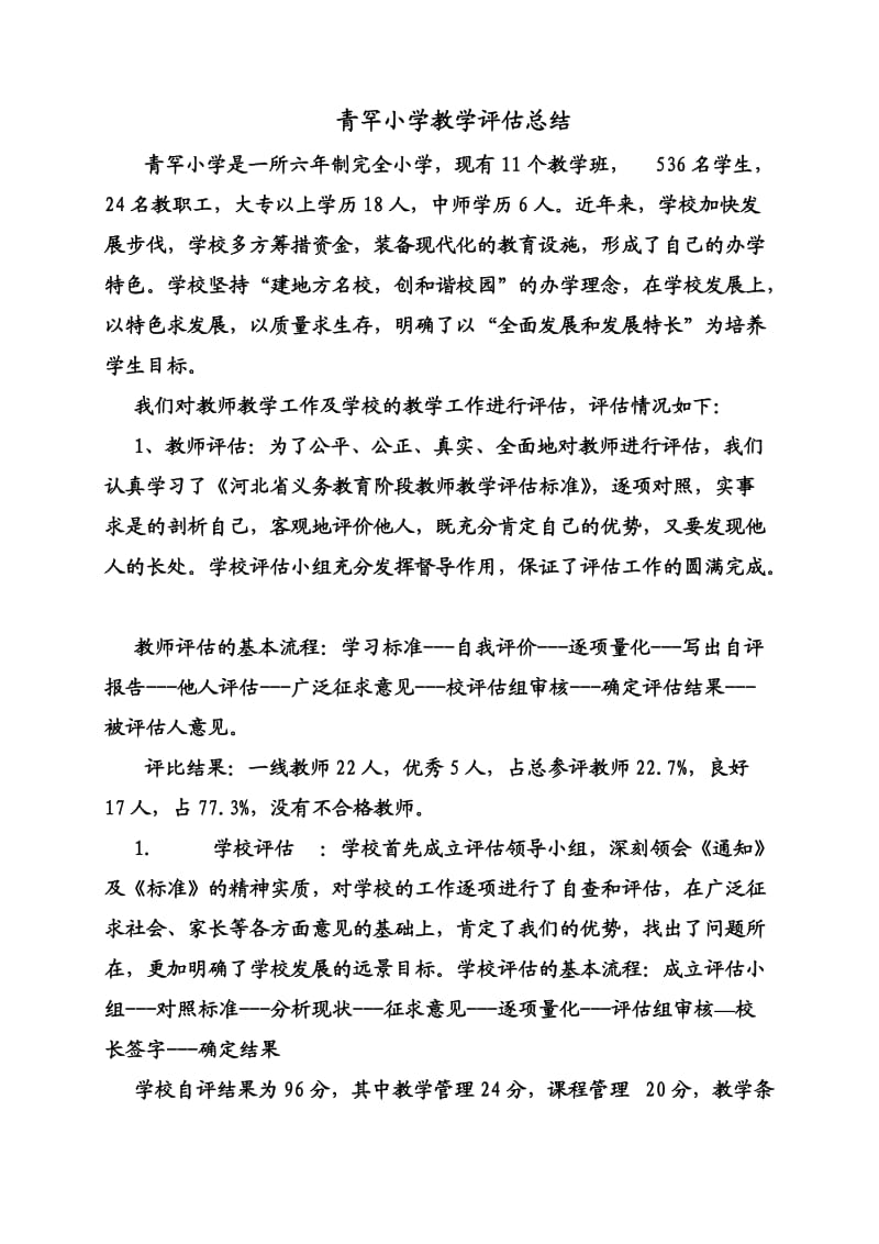 青罕镇青罕小学教学评估工作总结.doc_第1页