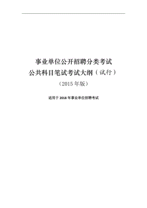 【歷年真題】2018年事業(yè)單位考試指南考試大綱