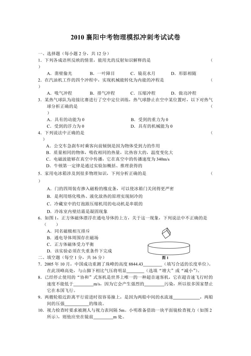 2010襄阳中考物理模拟冲刺考试试卷.doc_第1页
