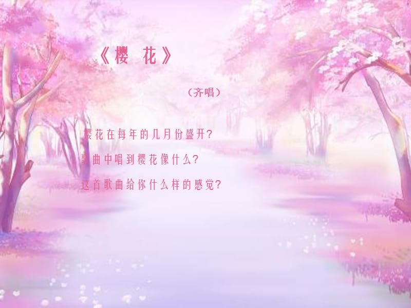 小学音乐樱花 课件 (2)ppt课件_第2页