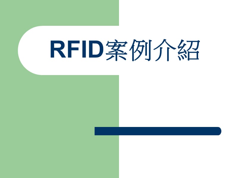 《RFID案例介绍》PPT课件.ppt_第1页