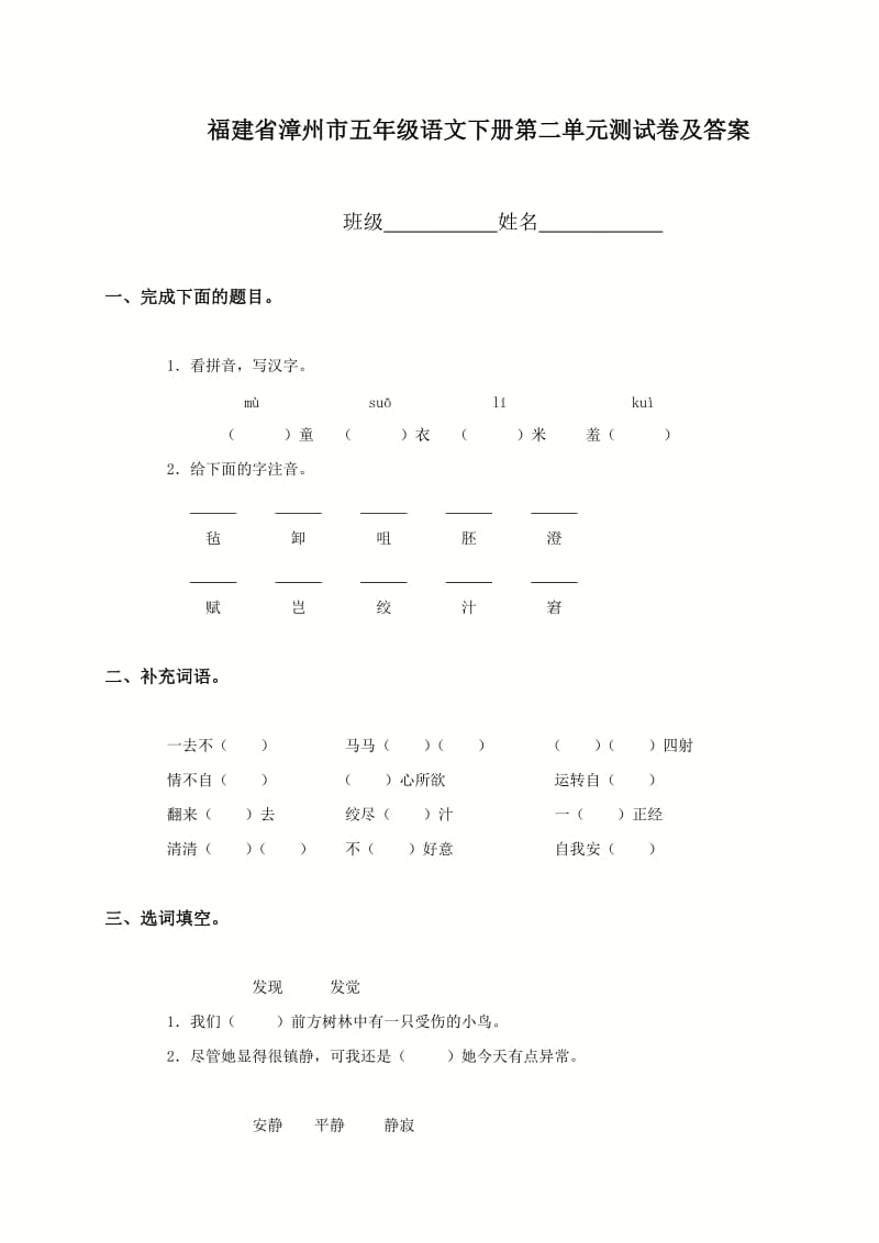 福建省漳州市五年级语文下册第二单元测试卷及答案.doc_第1页