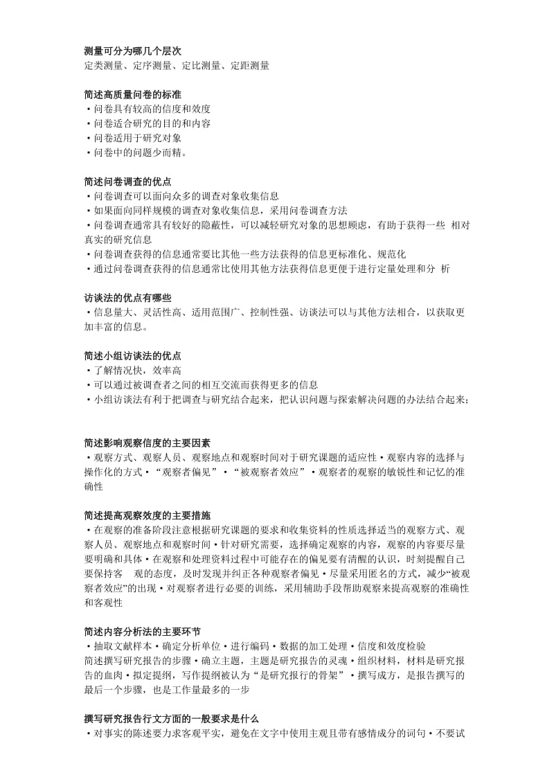 社会研究方法简答题试题答案.doc_第2页