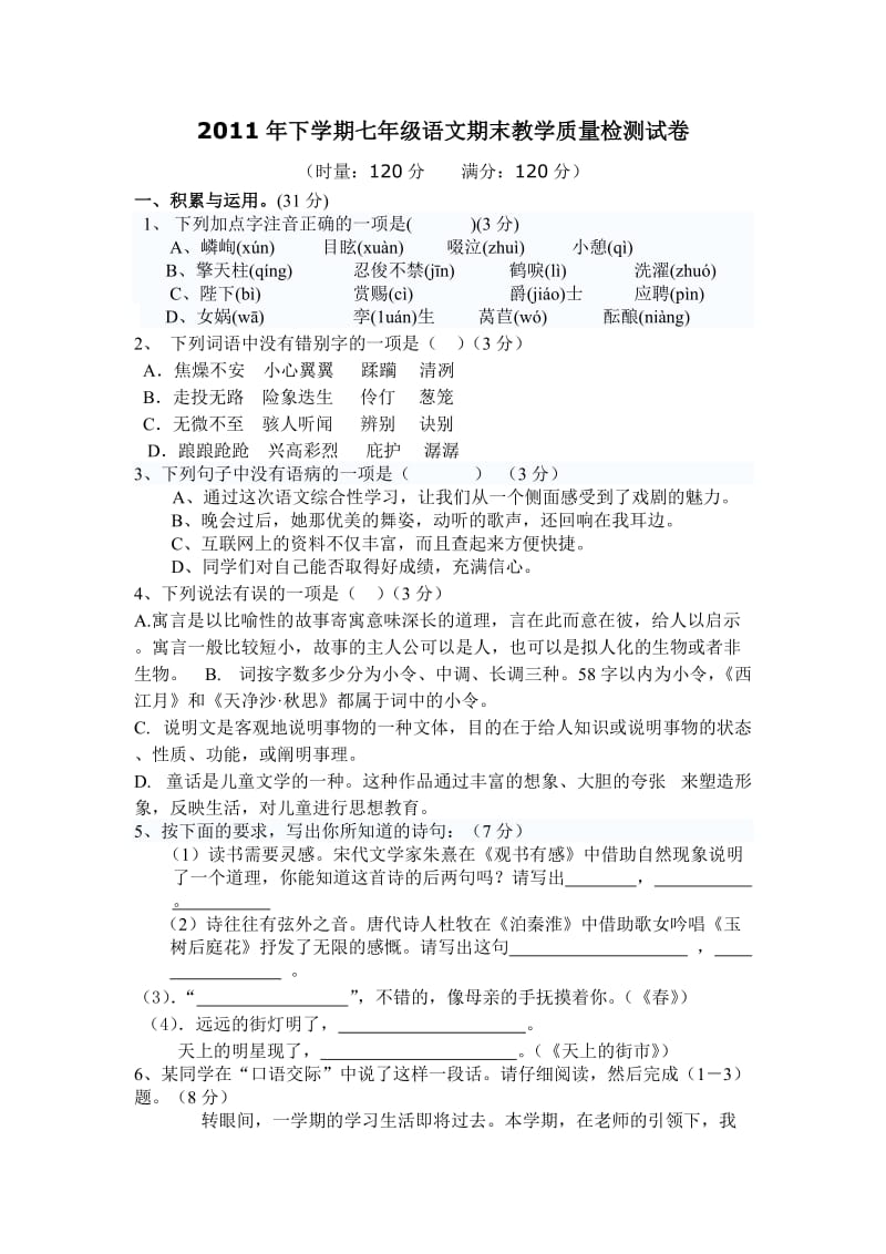 2011年下学期七年级语文期末教学质量检测试卷.doc_第1页