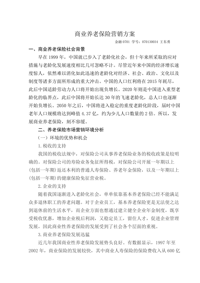 商业养老保险营销方案.doc_第1页