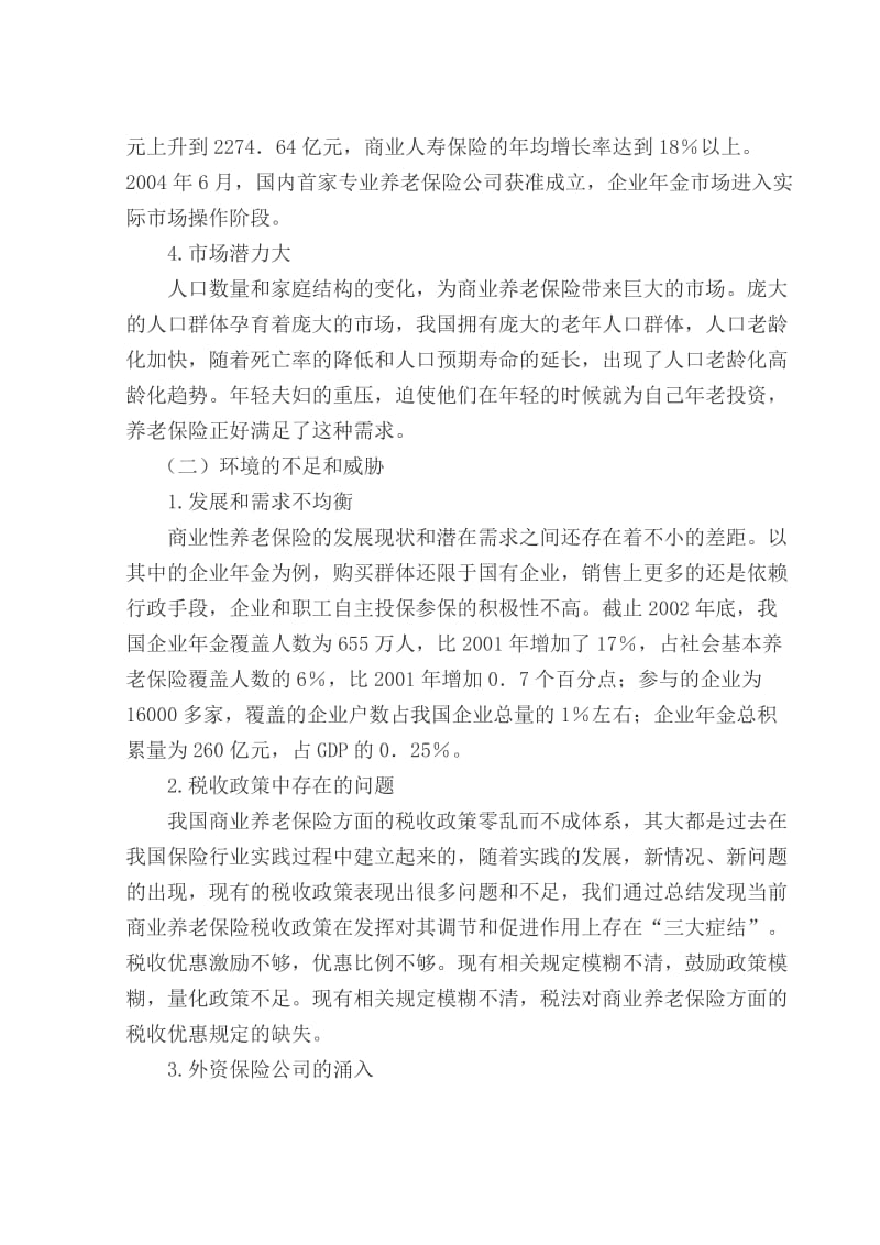 商业养老保险营销方案.doc_第2页