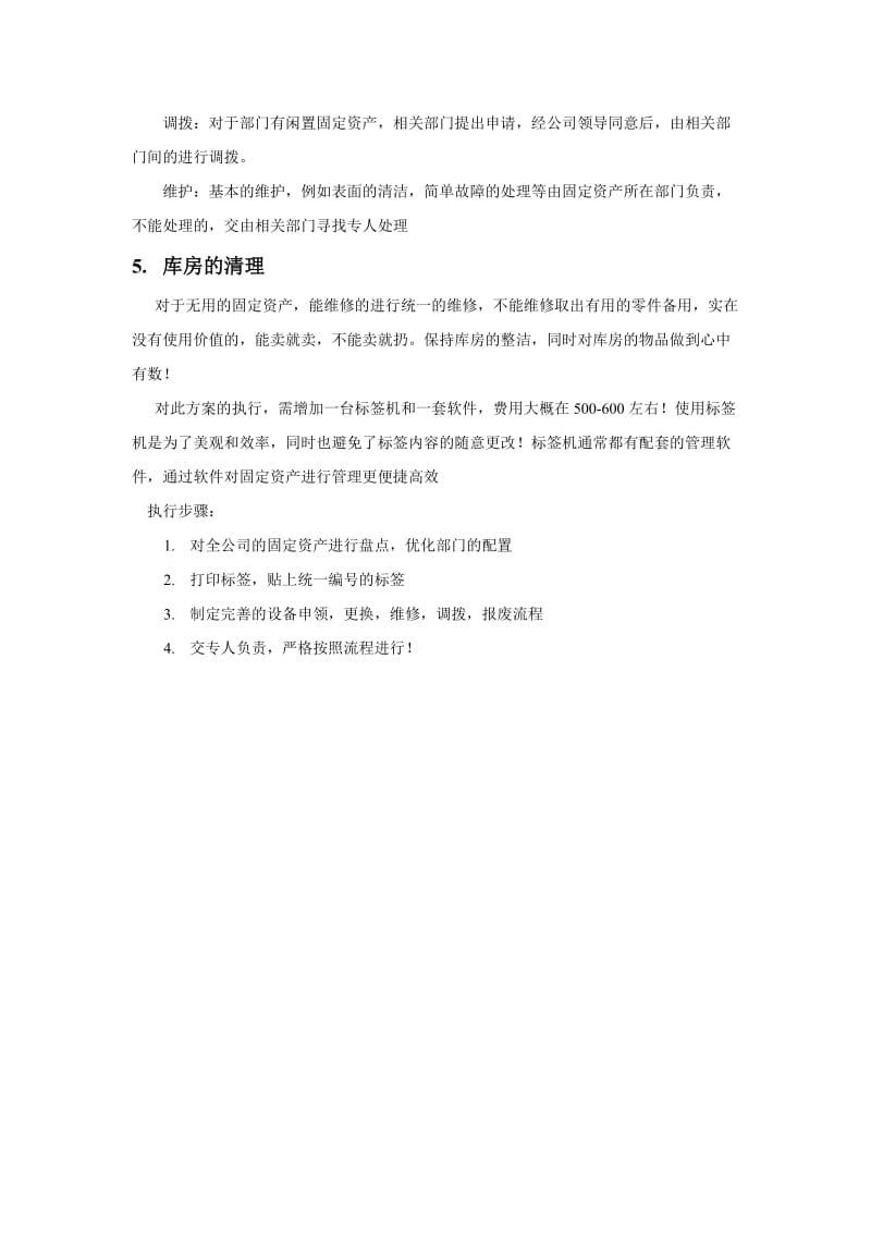 固定资产管理方案.doc_第2页