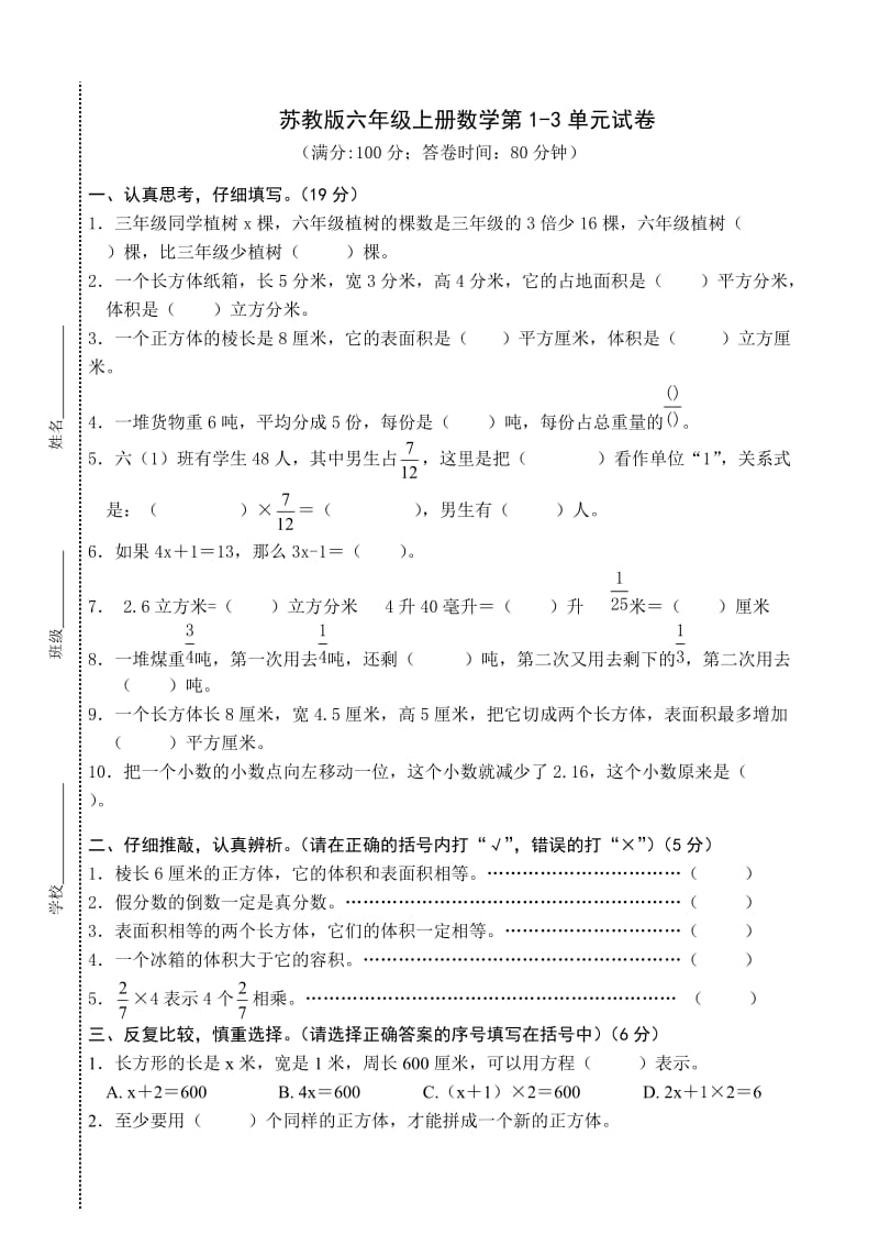 苏教版六年级上册数学第1-3单元试卷.doc_第1页