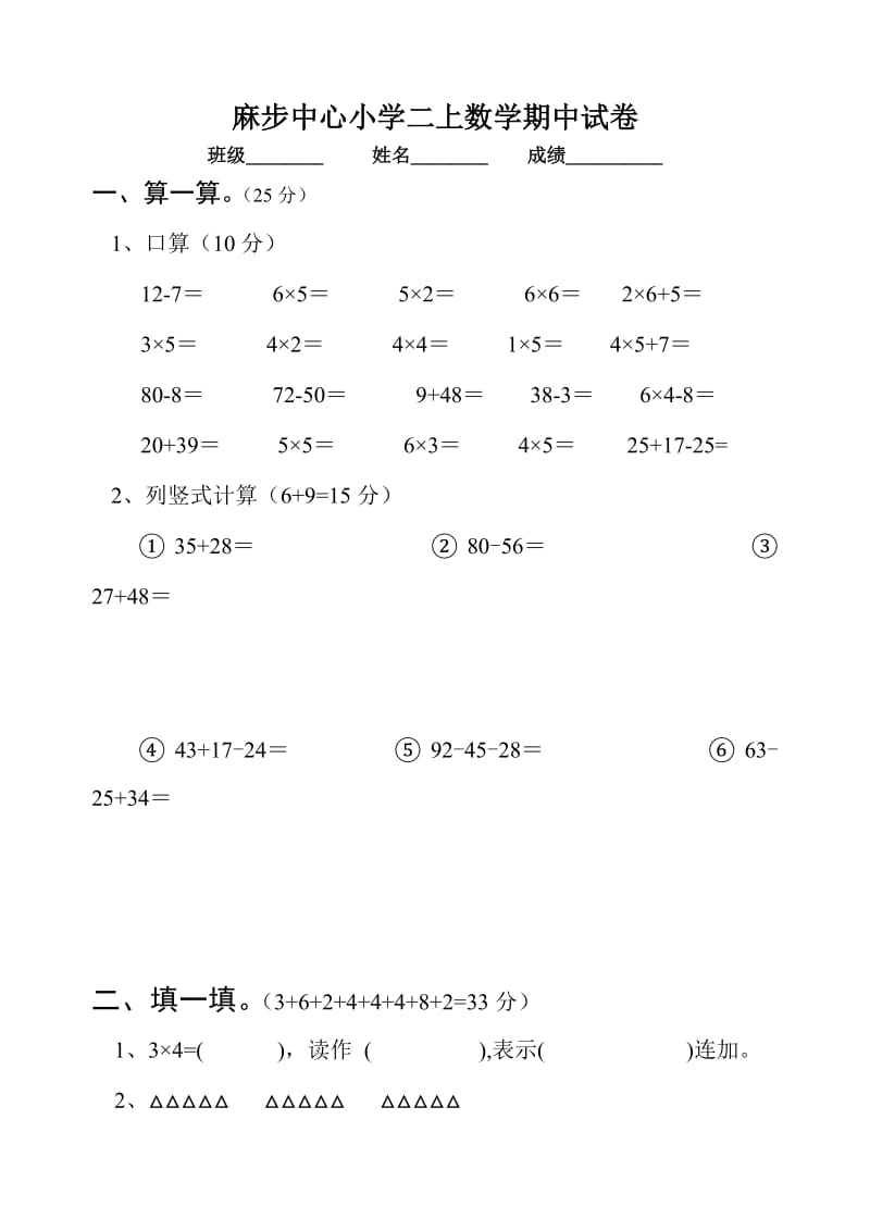 麻小二年级数学上册期中检测题.doc_第1页