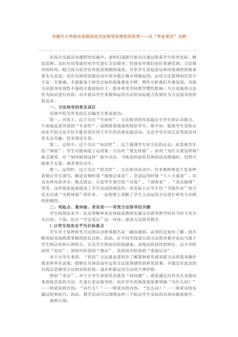 对提升小学综合实践活动方法指导实效性的思考.doc_第1页