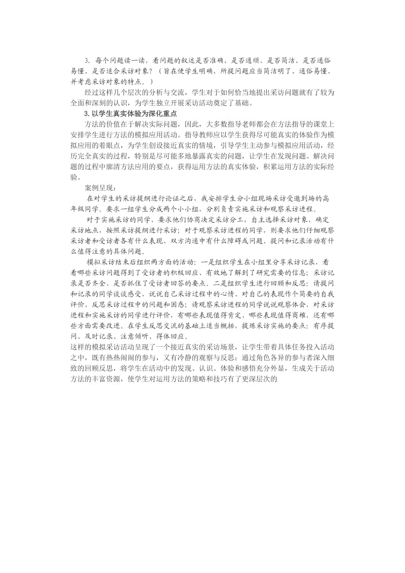 对提升小学综合实践活动方法指导实效性的思考.doc_第3页