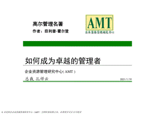 《AMT总裁做的著名》PPT课件.ppt