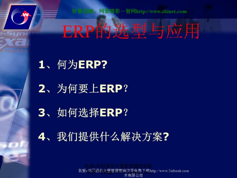 《ERP的选型和应用》PPT课件.ppt_第3页