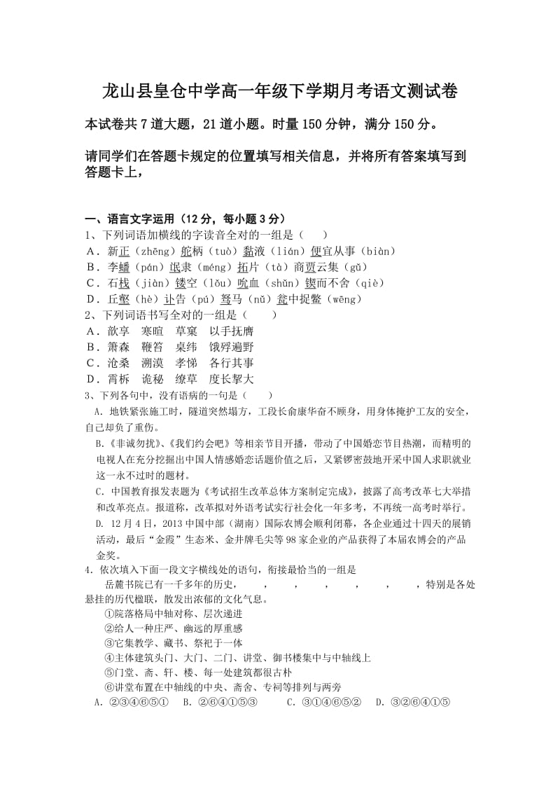 龙山县皇仓中学高一年级下学期月考语文测试卷有答案.doc_第1页